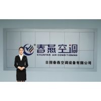 日照春燕空调设备有限公司