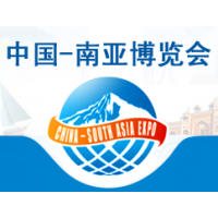 2016第4届中国—南亚博览会暨第24届中国昆明进出口商品交易会（南博会）