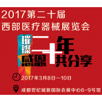 2017第二十届西部成都医疗器械展览会（西部成都医疗展）