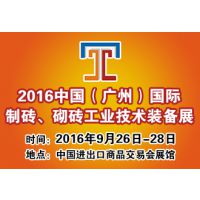2016年中国（广州）国际制砖、砌块工业技术装备展