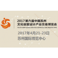 2017第六届中国苏州文化创意设计产业交易博览会（创博会）
