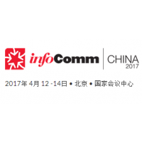 2017中国国际视听集成设备与技术展（InfoComm China）