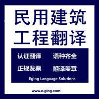民用建筑工程英语翻译∣机场工程建设翻译∣上海译境英语翻译