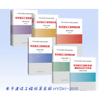 [新版]电子建设工程预算定额HYD41-2015 雷达工程、有线电视定额