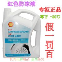 Shell壳牌汽车通用防冻液-30℃红色4L产品行货-30度冰点水箱宝