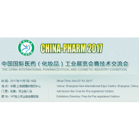2017第二十一届中国国际医药(化妆品)工业展览会暨技术交流会