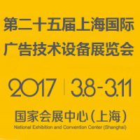 2017第二十五届上海国际广告技术设备展览会（上海广告展）