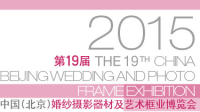 2015第19届中国（北京）婚纱摄影器材及艺术框业博览会(China Wedding)