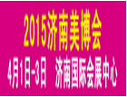 2015第29届中国（济南）国际美容美发化妆品产业博览会 2015中国（山东）日化及个人护理交易会