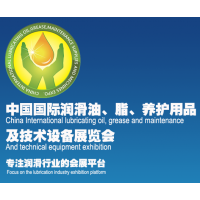 2017第十届中国(重庆)国际润滑油、脂、 养护用品及技术设备展览会