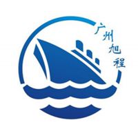 广州旭程货运代理有限公司
