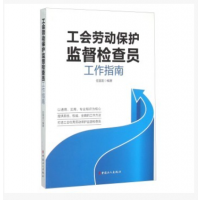 #新书#工会劳动保护监督检查员工作指南_中国工人出版社