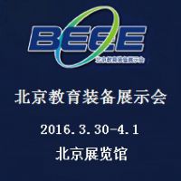 2016第二十七届北京教育装备展示会