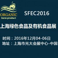 SFEC2016第12届上海绿色食品及有机食品展览会