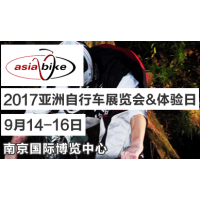 2017亚洲自行车展览会&体验日