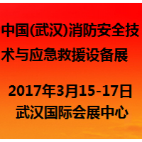 2017中国(武汉)消防安全技术与应急救援设备展览会