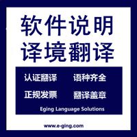 项目说明书英语翻译│软件说明书上海译境翻译