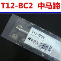 优质国产烙铁头 白光T12-BC2 白光t12烙铁头 马蹄型 t12洛铁头 全新 物廉价美 包退包换