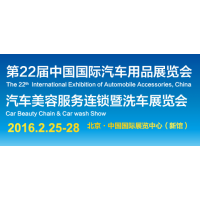2016第22届中国国际汽车用品展览会   汽车美容服务连锁暨洗车展览会