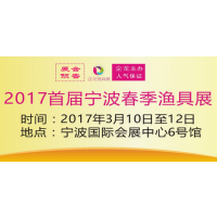 2017首届宁波春季渔具展