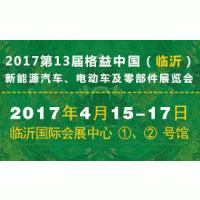 2017第13届格益中国（临沂）新能源汽车、 电动车及零部件展览会
