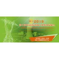 2016第十届中国（北京）国际核电工业装备展览会