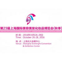 2016第23届上海国际美容美发化妆品博览会（秋季）