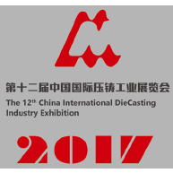2017第十二届中国国际压铸工业展览会