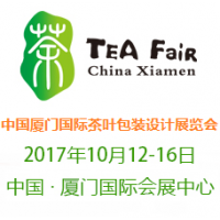 2017中国厦门国际茶叶包装设计展览会