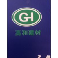 重庆高和建材有限公司