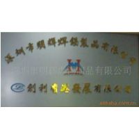 深圳市明辉焊锡制品有限公司