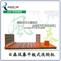 日森風(fēng)暴工地工程洗輪機 平板式 山東洗車設(shè)備廠家全國直供