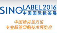 2016中国国际标签印刷技术展览会
