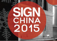 2015年“第十三届上海国际广告标识展