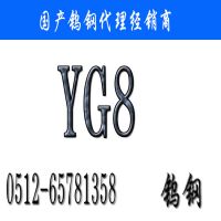 【华东YG8钨钢】YG8价格_YG8厂家直销_YG8硬质合金现货