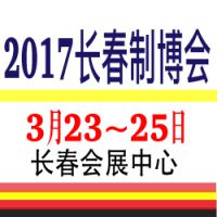 2017第10届中国长春汽车制造技术及设备展览会
