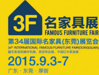 2015第34届国际名家具（东莞）展览会--名家具展