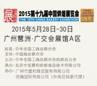 2015第19届中国烘焙展览会