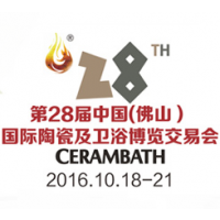 2016第二十八届中国（佛山）陶瓷及卫浴博览交易会（陶博会）