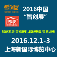 2016中国（上海）国际智能家居及智能硬件展览会（智创展）