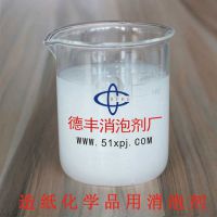 德丰商家销售 渗透性好 造纸化学品用消泡剂