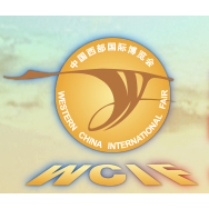 2016第十六届中国西部国际博览会（简称“西博会”）