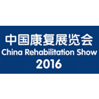 2016中国康复展览会