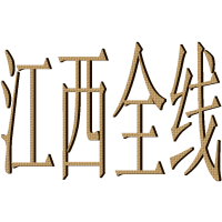 温州到江西南昌物流专线18072185690