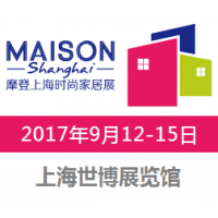 2017Maison Shanghai摩登上海时尚家居展