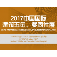 2017中国国际建筑五金、紧固件展(CIBHS)