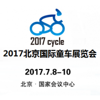 2017北京国际童车展览会