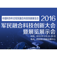 2016军民融合科技创新大会暨展览展示会