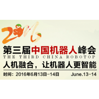 2016第三届中国机器人峰会
