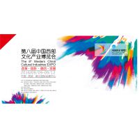 2016第八届中国西部文化产业博览会（西部文博会）
